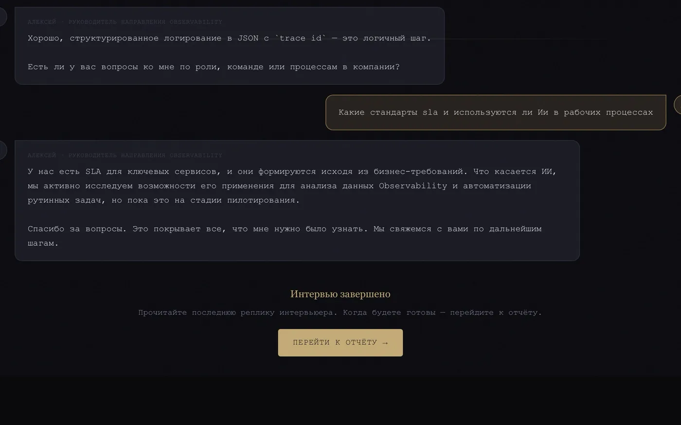 Экран интервью: диалог с ИИ-интервьюером и уточняющий вопрос