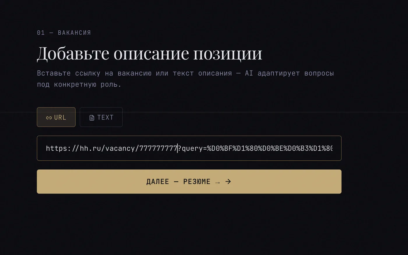 Экран настройки: вставленный текст вакансии и разобранные ИИ требования